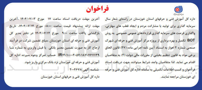 تصویر کوچک آگهی سرمایه گذاری برای تولید با مشارکت مردم و ایجاد قطب های مهارتی واگذاری فرصت های سرمایه گذاری قراردادهای عمومی خصوصی به روش BOT تکمیل و بهره برداری از پروژه مرکز آموزش فنی و حرفه ای شهرک صنعتی