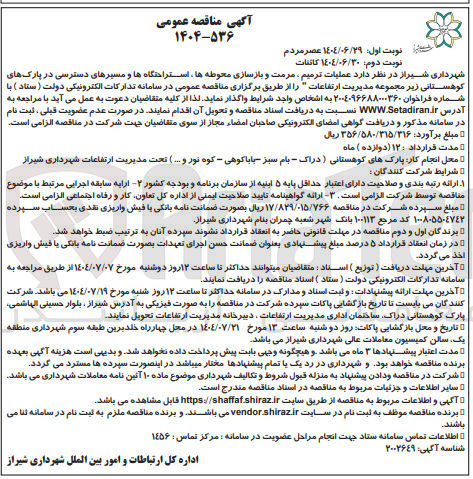 تصویر کوچک آگهی عملیات ترمیم مرمت و بازسازی محوطه ها ، استراحتگاه ها و مسیرهای دسترسی در پارک های کوهستانی