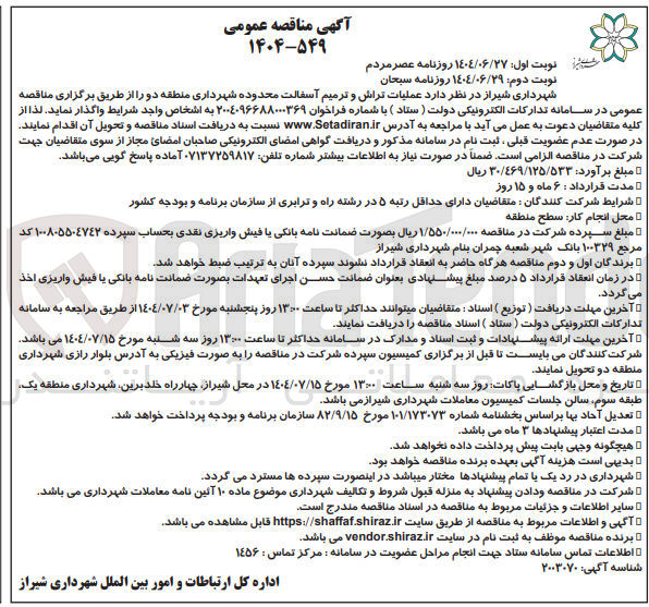 تصویر کوچک آگهی عملیات تراش و ترمیم آسفالت