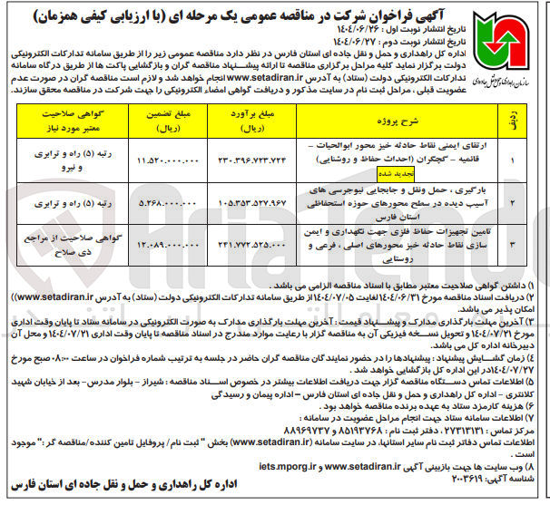 تصویر کوچک آگهی ارتقای ایمنی نقاط حادثه خیز محور