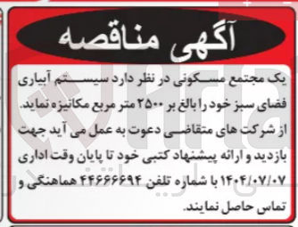 تصویر کوچک آگهی سیستم آبیاری فضای سبز خود را بالغ بر ۲۵۰۰ متر مربع مکانیزه