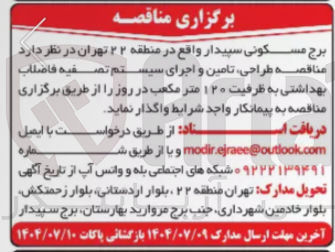 تصویر کوچک آگهی طراحی تامین و اجرای سیستم تصفیه فاضلاب بهداشتی به ظرفیت ۱۲۰ متر مکعب در روز ر