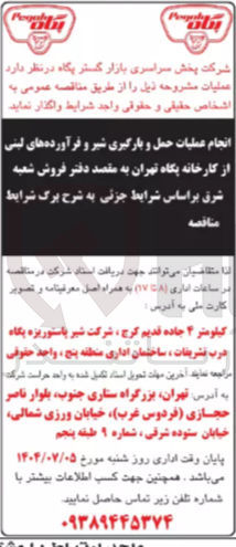 تصویر کوچک آگهی انجام عملیات حمل و بارگیری شیر و فرآورده های لبنی