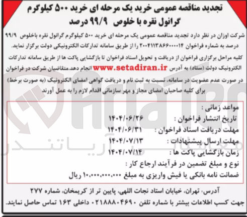 تصویر کوچک آگهی خرید ۵۰۰ کیلوگرم گرانول نقره با خلوص ۹۹/۹ درصد