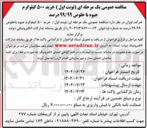 تصویر کوچک آگهی خرید ۵۰۰ کیلوگرم جیوه با خلوص ۹۹/۹۹ درصد