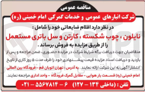 تصویر کوچک آگهی فروش اقلام ضایعاتی خود شامل : نایلون ، چوب شکسته ، کارتن و سل باتری مستعمل