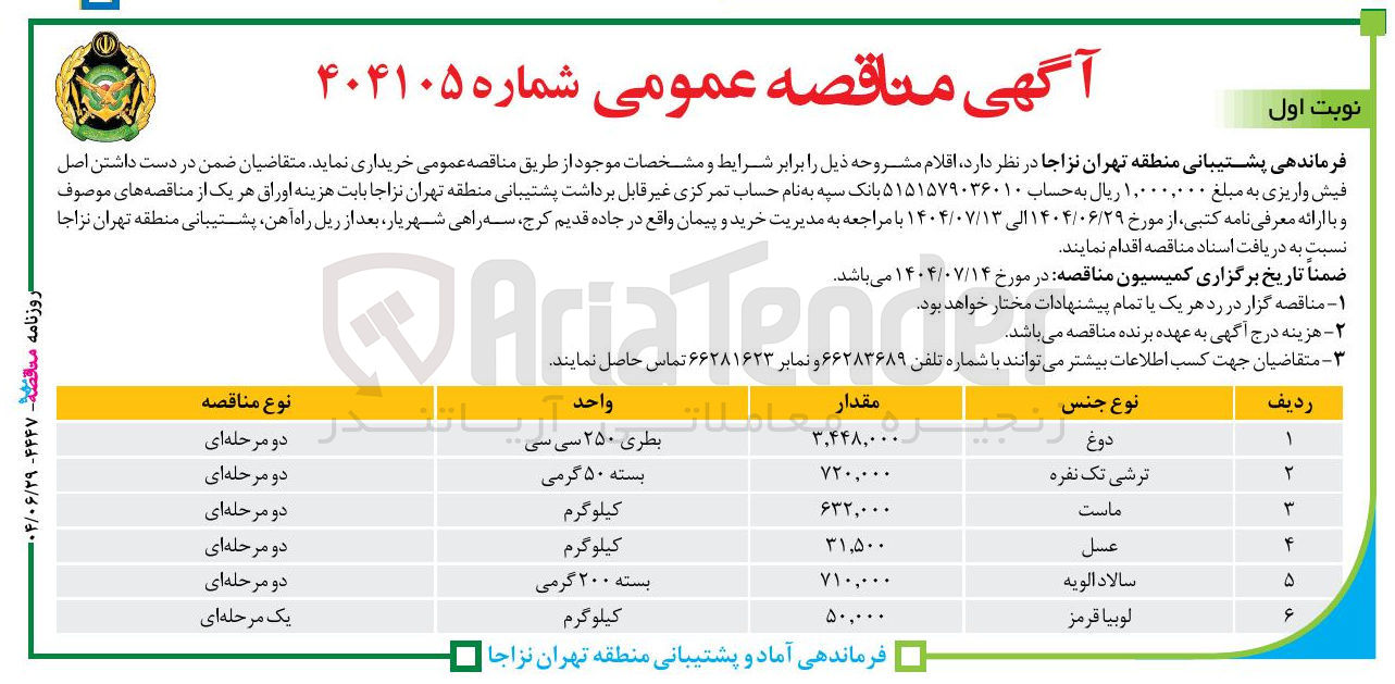 تصویر کوچک آگهی 
دوغ 
ترشی تک نفره 
۳۴۴۸,۰ 
ماست 
عسل 
سالاد الویه 
لوبیا قرمز 
