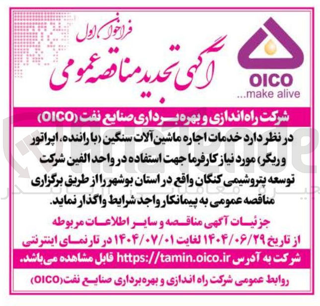 تصویر کوچک آگهی خدمات اجاره ماشین آلات سنگین با راننده اپراتور و ریگر