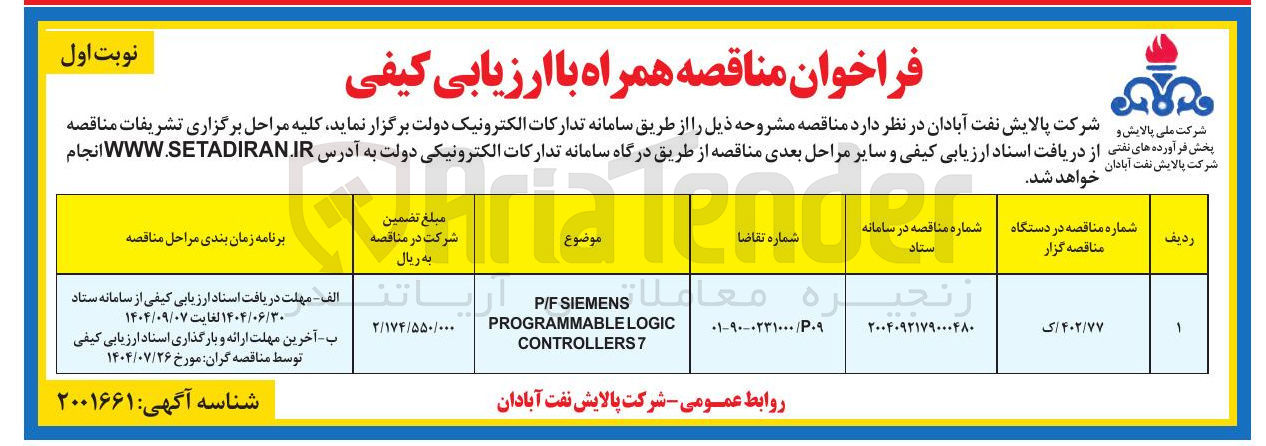 تصویر کوچک آگهی SIEMENS P/F
LOGIC PROGRAMMABLE 7 CONTROLLERS