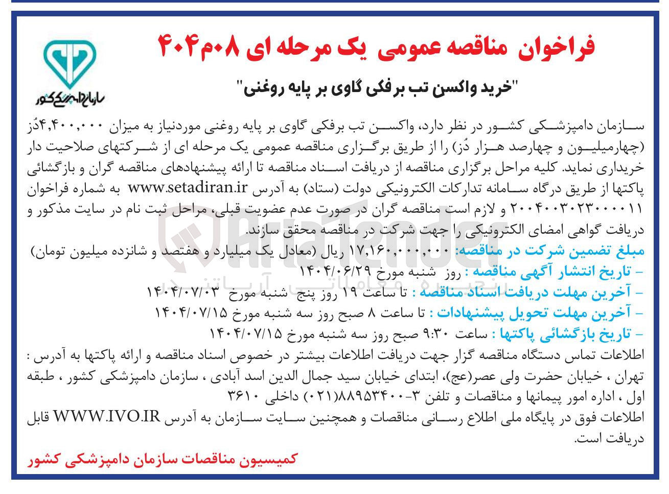 تصویر کوچک آگهی  واکسن تب برفکی گاوی بر پایه روغنی مورد نیاز به میزان ۴,۴۰۰,۰۰۰ 