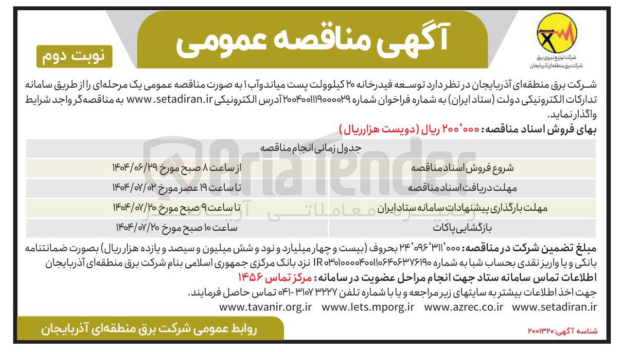 تصویر کوچک آگهی توسعه فیدرخانه ۲۰ کیلوولت پست