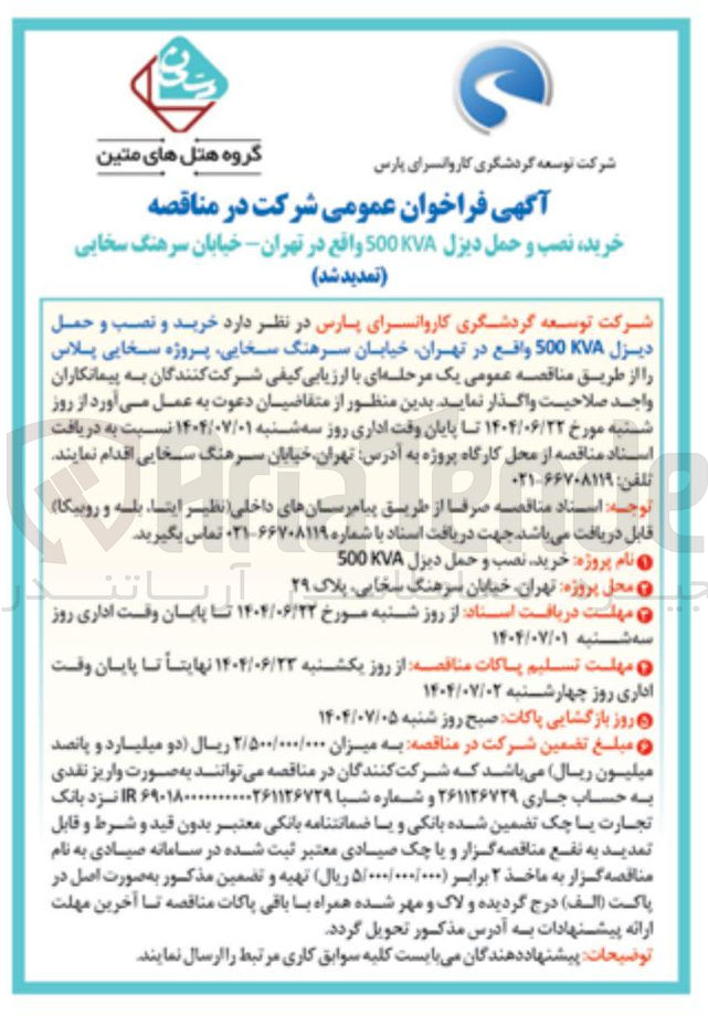 تصویر کوچک آگهی خرید نصب و حمل دیزل 500KVA 