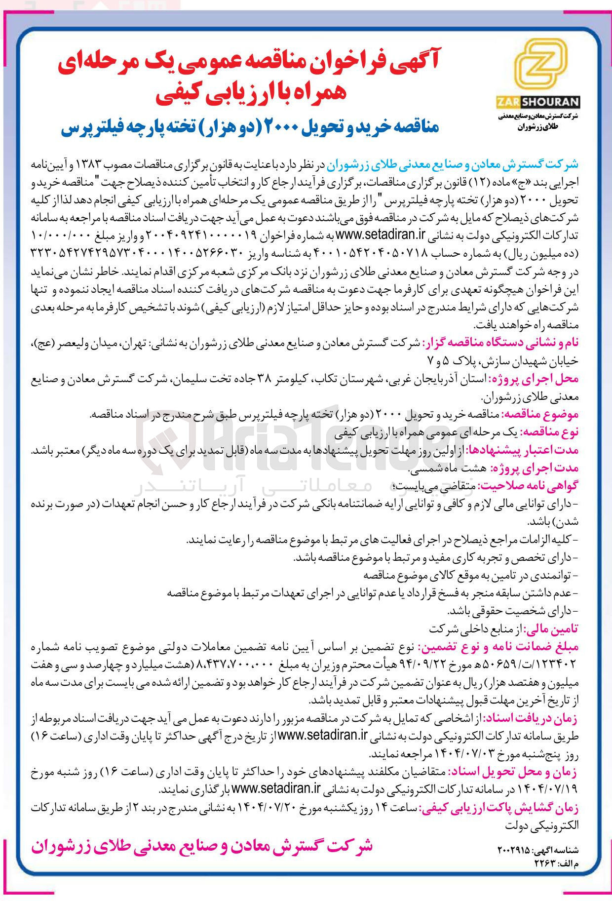 تصویر کوچک آگهی  خرید و تحویل ۲۰۰۰ دو هزار تخته پارچه فیلترپرس