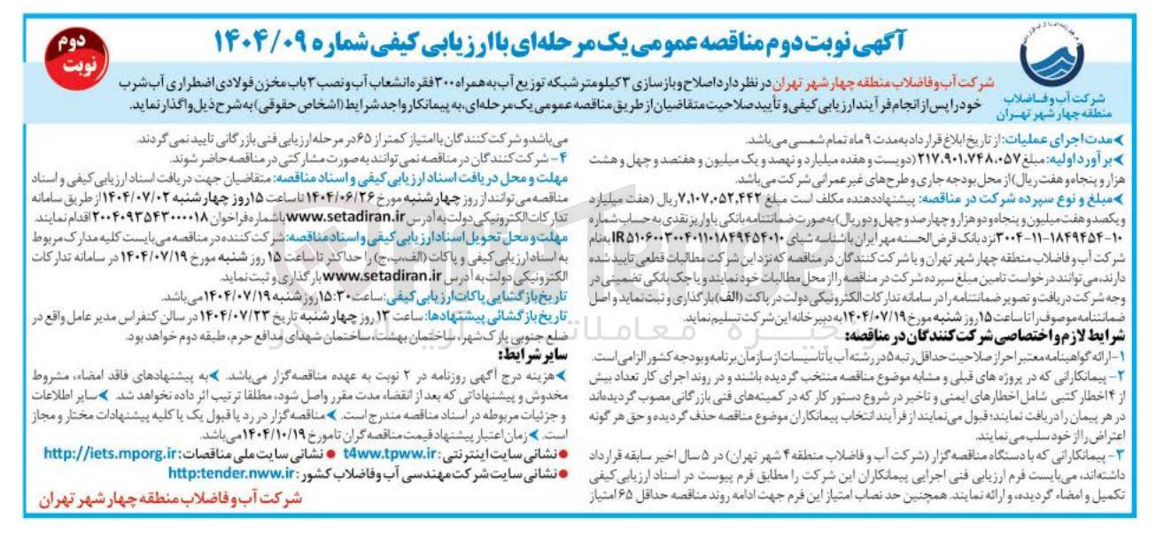 تصویر کوچک آگهی اصلاح و بازسازی ۳ کیلومتر شبکه توزیع آب به همراه ۳۰۰ فقره انشعاب آب و نصب ۳ باب مخزن فولادی اضطراری آب شرب 