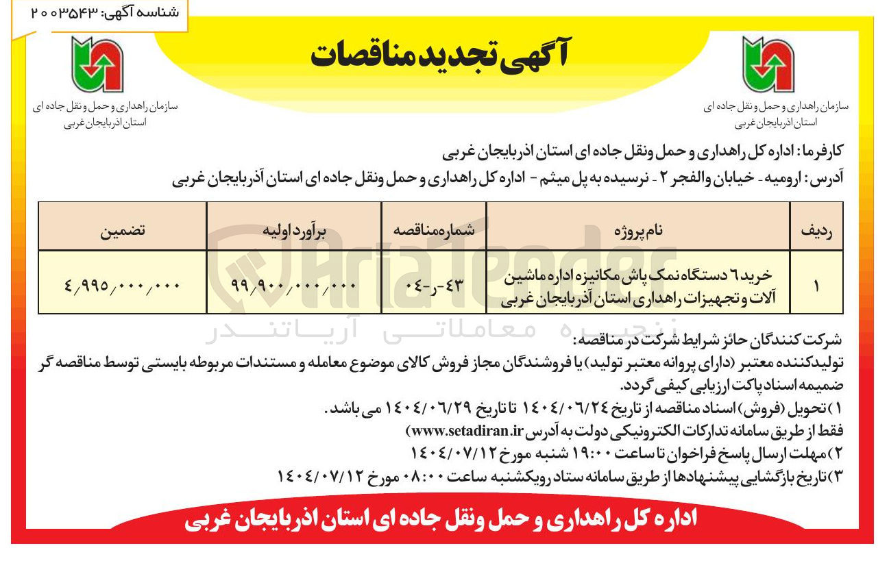 تصویر کوچک آگهی خرید ۶ دستگاه نمک پاش مکانیزه اداره ماشین آلات و تجهیزات راهداری