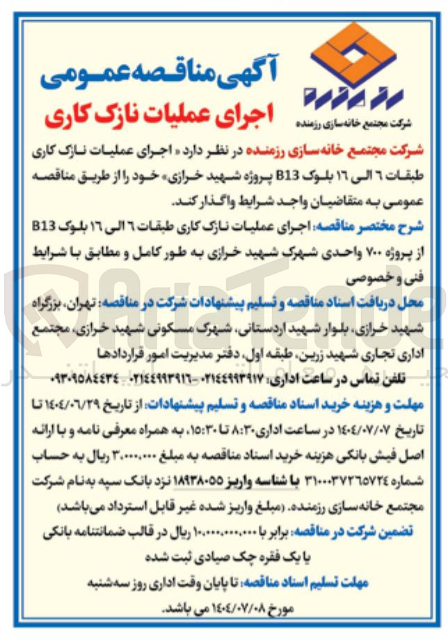 تصویر کوچک آگهی اجرای عملیات نازک کاری