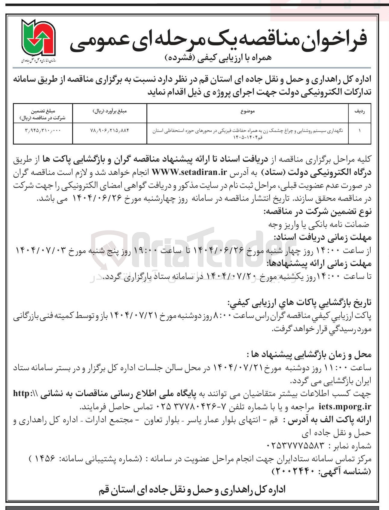 تصویر کوچک آگهی نگهداری سیستم روشنایی و چراغ چشمک زن به همراه حفاظت فیزیکی در محورها