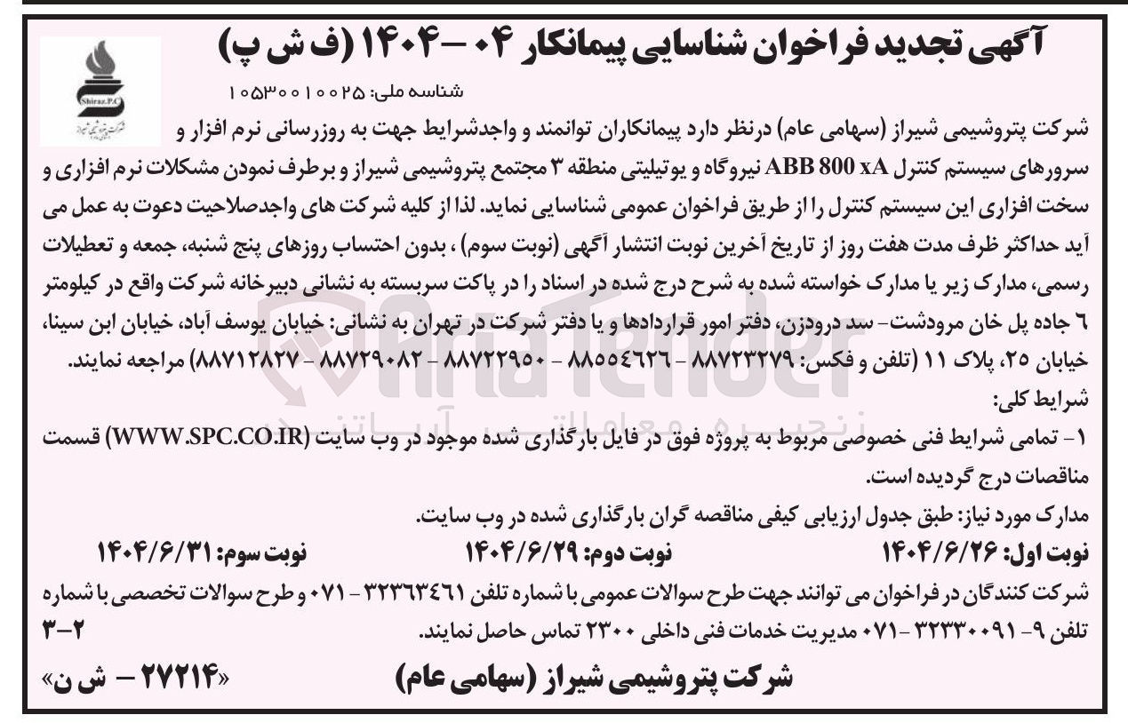 تصویر کوچک آگهی به روزرسانی نرم افزار و سرورهای سیستم کنترل 800A ABB نیروگاه و یوتیلیتی