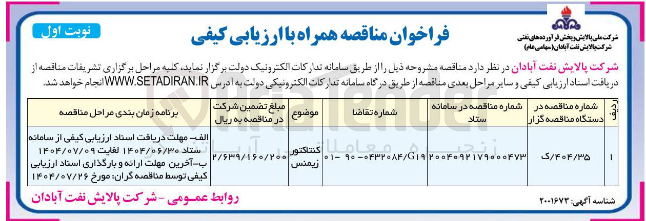 تصویر کوچک آگهی تامین کنتاکتور زیمنس