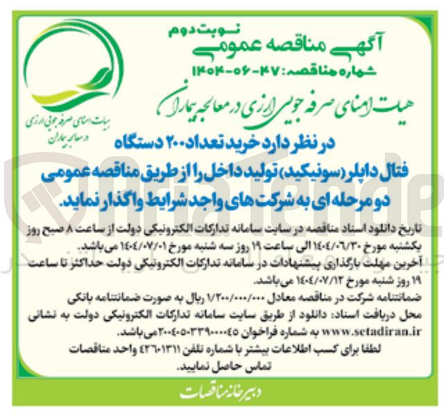 تصویر کوچک آگهی خرید تعداد ۲۰۰ دستگاه 
فتال داپلر ( سونیکید ) تولید داخل