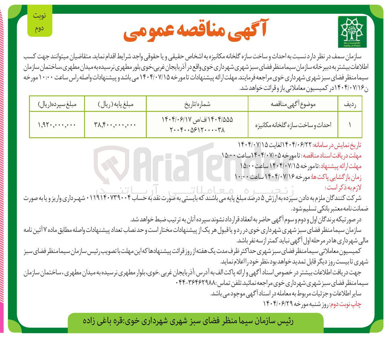 تصویر کوچک آگهی احداث و ساخت سازه گلخانه مکانیزه 