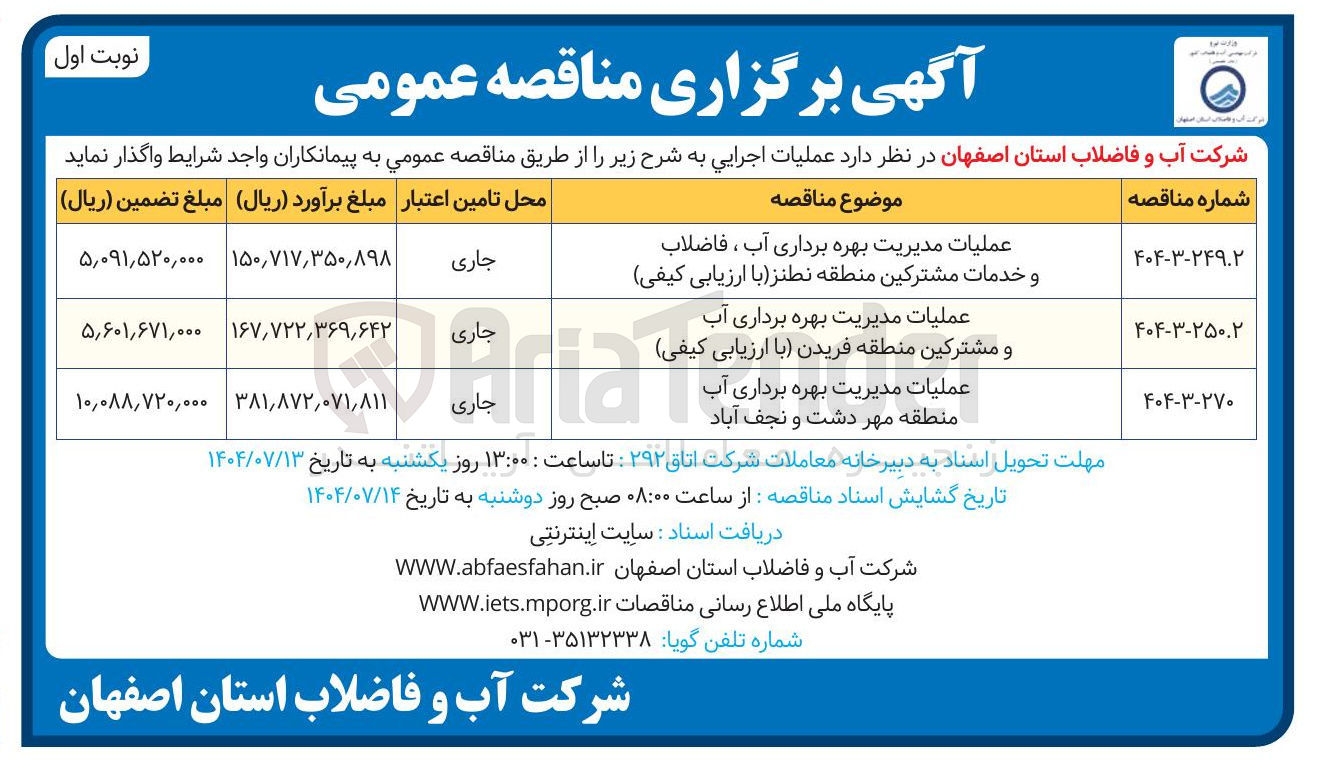 تصویر کوچک آگهی عملیات مدیریت بهره برداری آب 