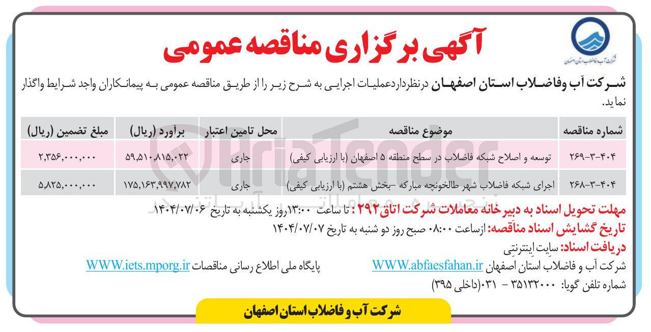 تصویر کوچک آگهی توسعه و اصلاح شبکه فاضلاب