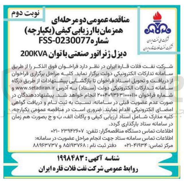 تصویر کوچک آگهی خرید دیزل ژنراتور صنعتی با توان 200KVA