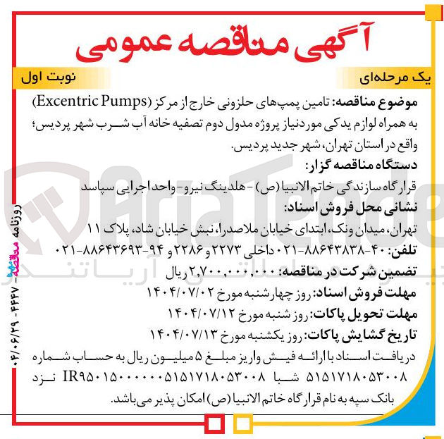 تصویر کوچک آگهی تامین پمپهای حلزونی خارج از مرکز ( Pumps Excentric ) به همراه لوازم یدکی