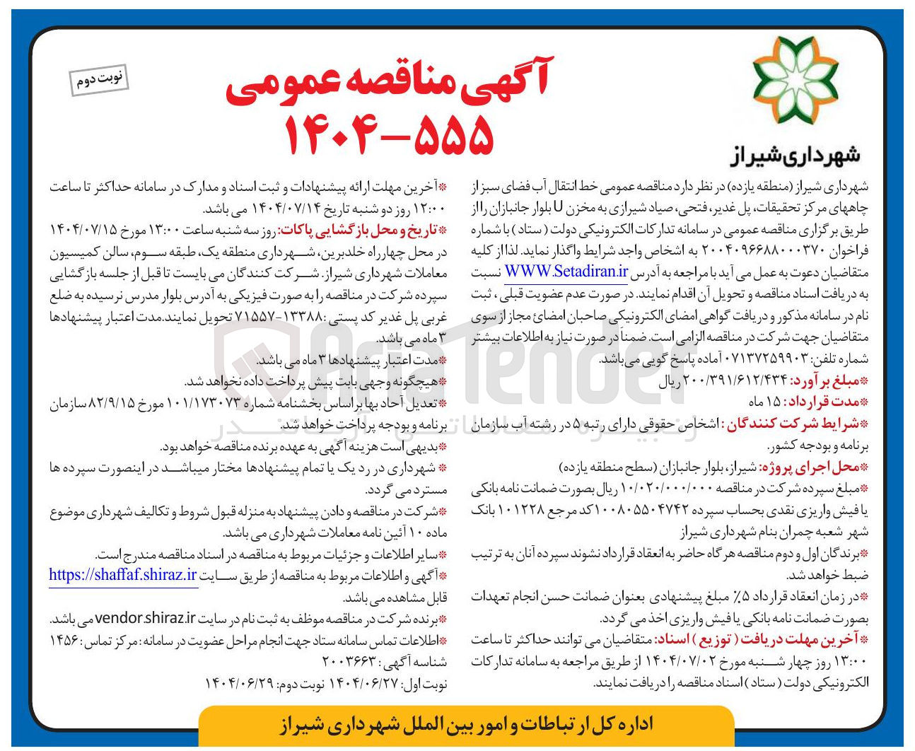 تصویر کوچک آگهی  خط انتقال آب فضای سبز از چاهها