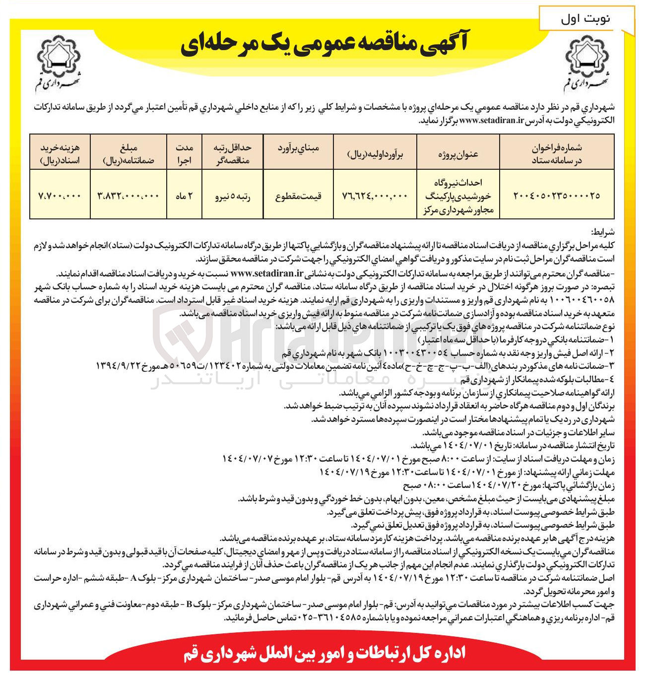 تصویر کوچک آگهی احداث نیروگاه خورشیدی پارکینگ