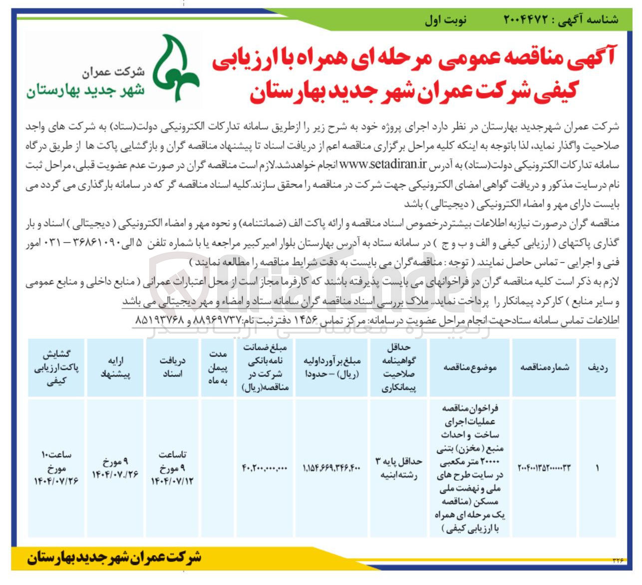 تصویر کوچک آگهی  عملیات اجرای ساخت و احداث منبع ( مخزن بتنی ۲۰۰۰۰ متر مکعبی 