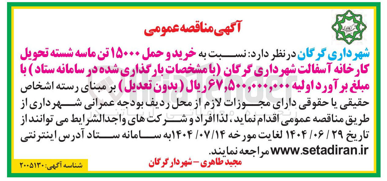 تصویر کوچک آگهی خرید و حمل ۱۵۰۰۰ تن ماسه شسته