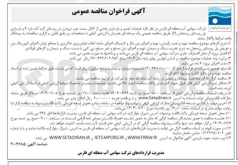 تصویر کوچک آگهی عملیات تعمیر و بازسازی بخشی از کانال و بازسازی پل