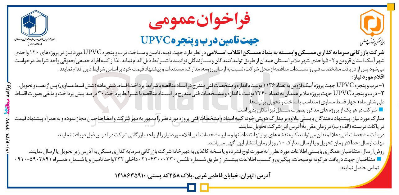 تصویر کوچک آگهی تامین درب و پنجره UPVC 
