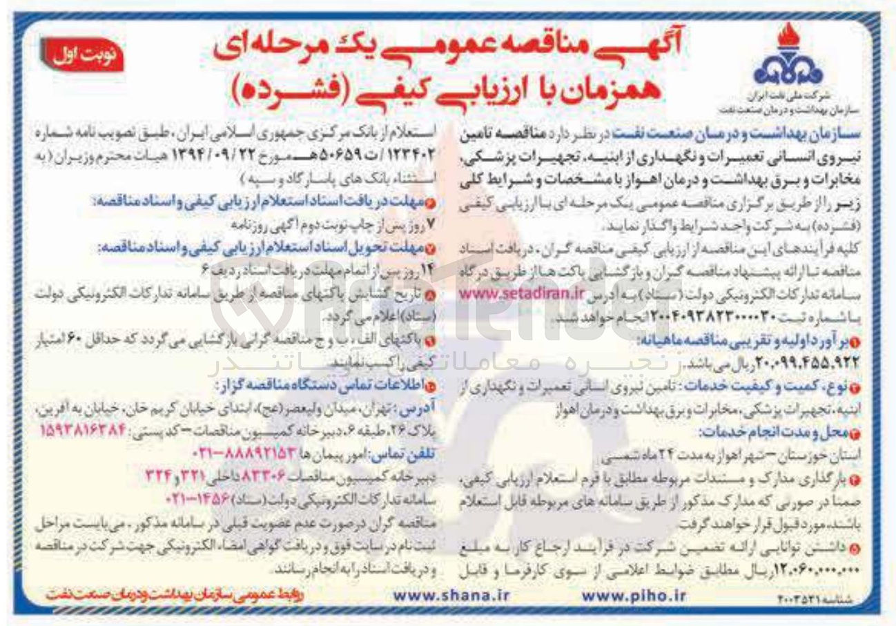 تصویر کوچک آگهی تامین نیروی انسانی تعمیرات و نگهداری از ابنیه تجهیرات پزشکی مخابرات و برق بهداشت و درمان 