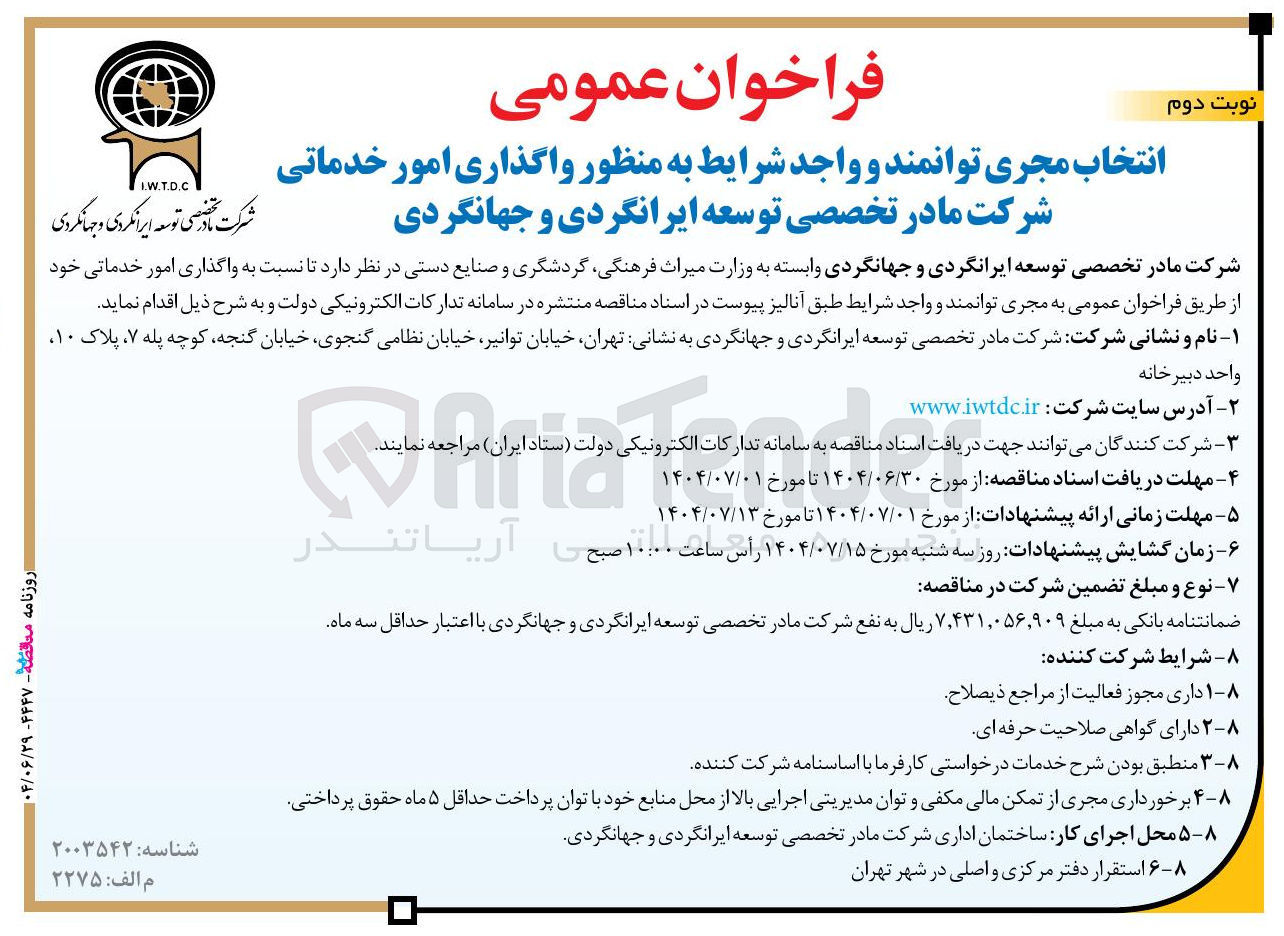 تصویر کوچک آگهی انتخاب مجری توانمند و واجد شرایط به منظور واگذاری امور خدماتی