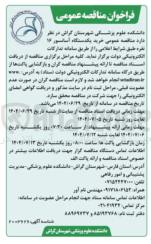 تصویر کوچک آگهی خرید یکدستگاه آسانسور ۱۶ نفره 