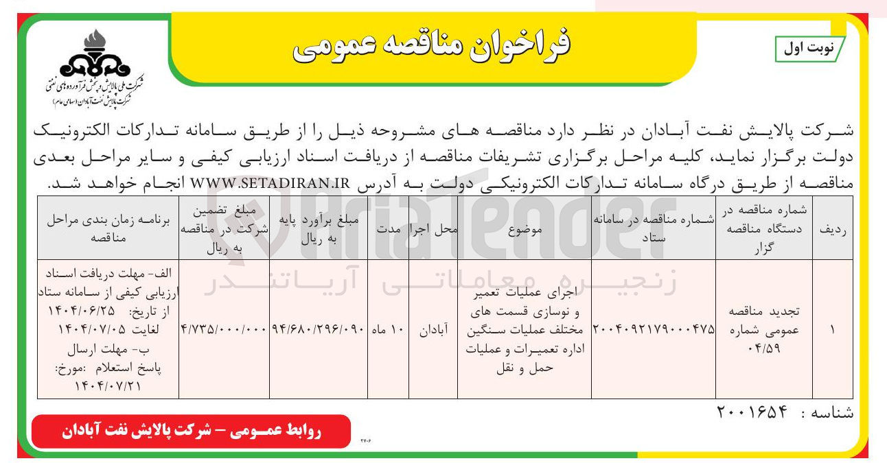 تصویر کوچک آگهی اجرای عملیات تعمیر و نوسازی قسمت های مختلف عملیات سنگین اداره تعمیرات و عملیات حمل و نقل
