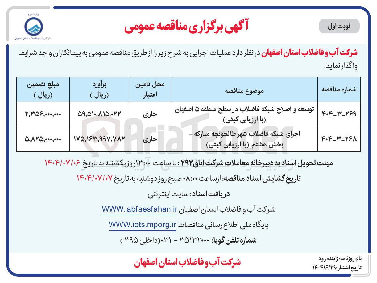 تصویر کوچک آگهی توسعه و اصلاح شبکه فاضلاب