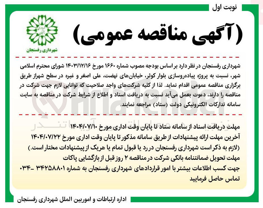 تصویر کوچک آگهی پروژه پیاده روسازی