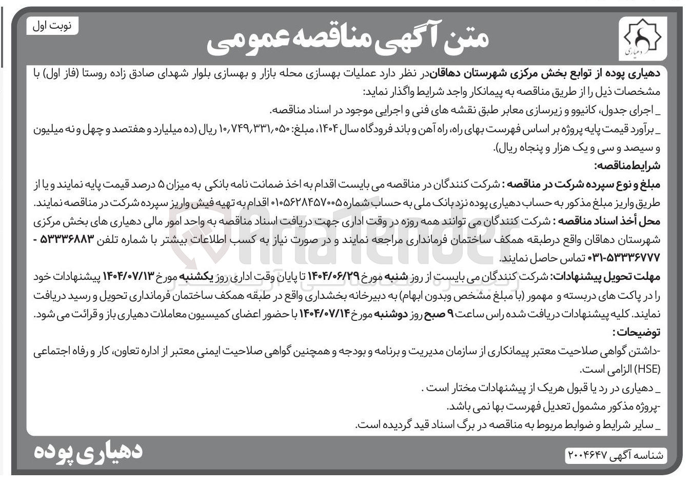 تصویر کوچک آگهی عملیات بهسازی محله بازار و بهسازی