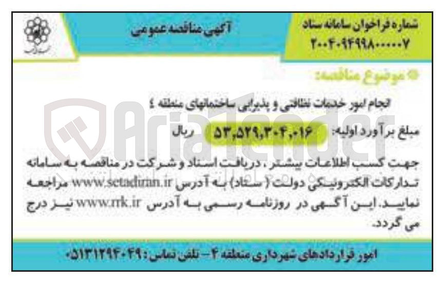 تصویر کوچک آگهی انجام امور خدمات نظافتی و پذیرایی