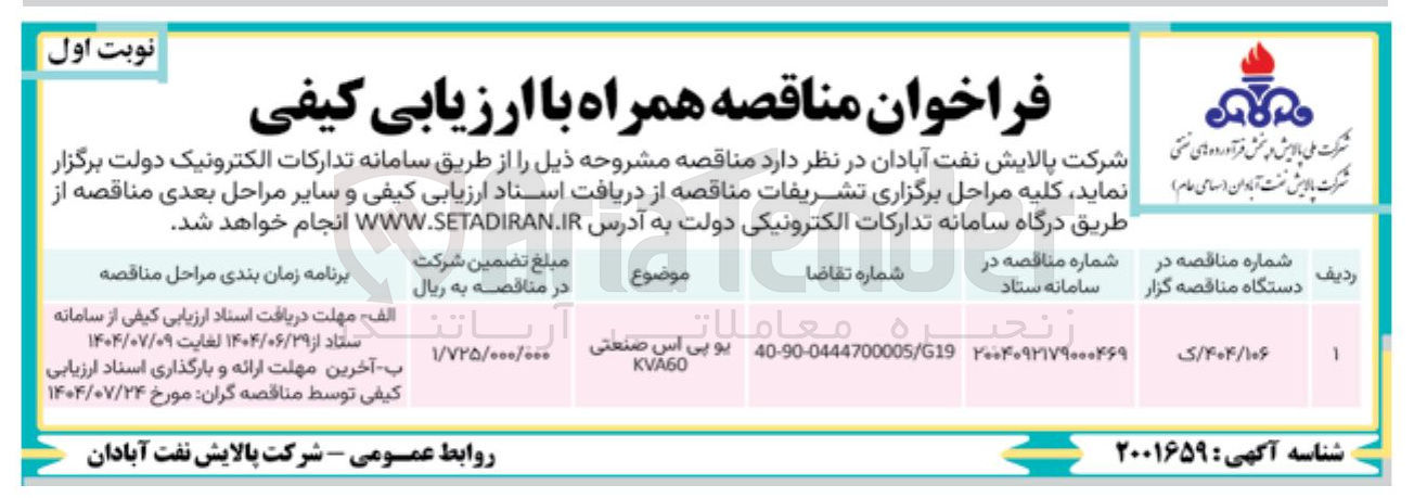 تصویر کوچک آگهی فروش یو پی اس صنعتی KVA 60 
