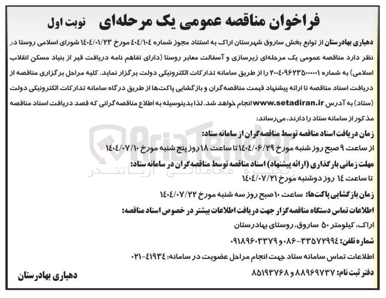 تصویر کوچک آگهی  زیرسازی و آسفالت معابر روستا 