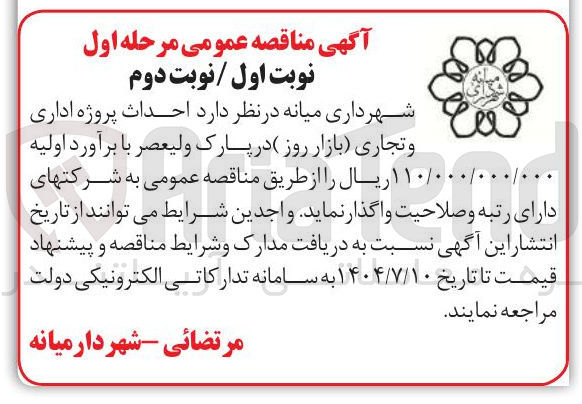 تصویر کوچک آگهی  احداث پروژه اداری و تجاری بازار روز 