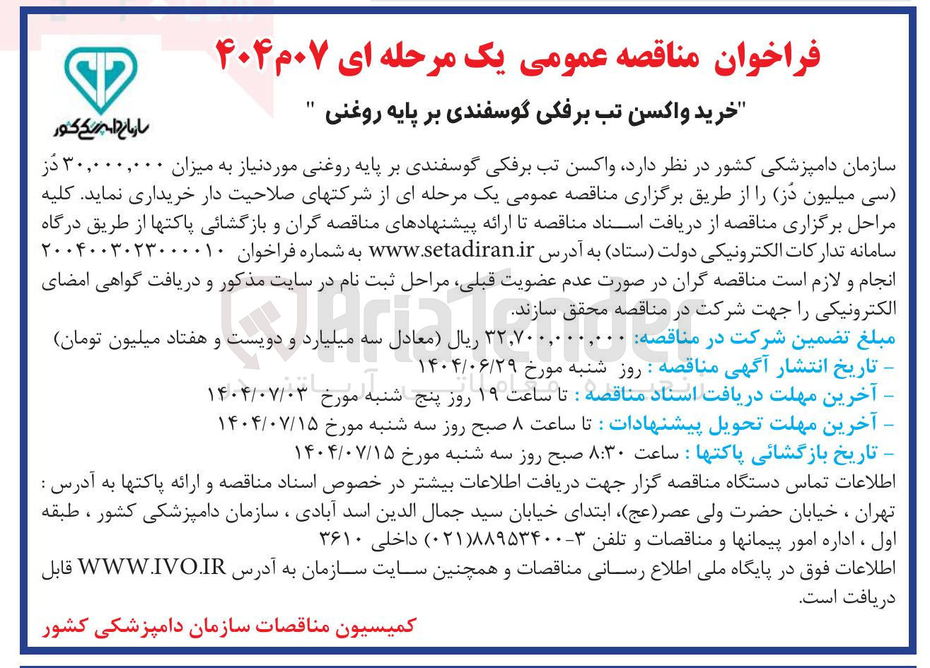 تصویر کوچک آگهی خرید واکسن تب برفکی گوسفندی بر پایه روغنی