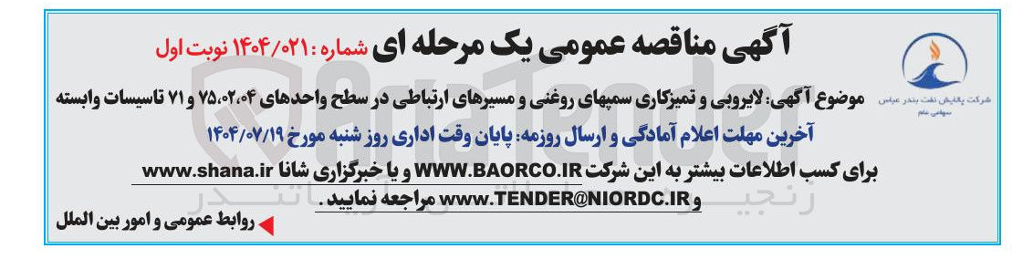 تصویر کوچک آگهی لایروبی و تمیزکاری سمپهای روغنی و مسیرهای ارتباطی در سطح واحدهای ۷۵،۰۲،۰۴ و ۷۱ تاسیسات وابسته