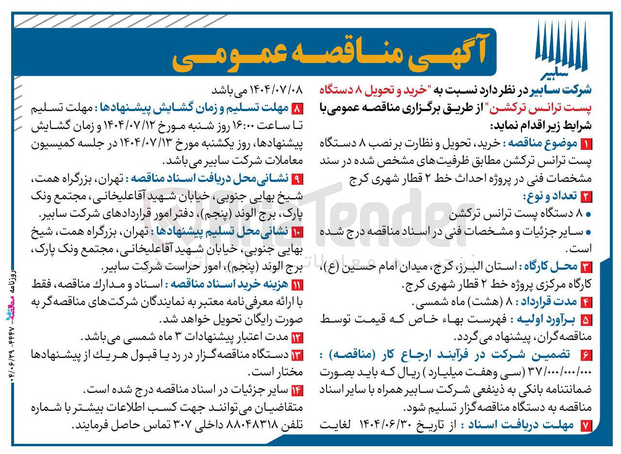 تصویر کوچک آگهی خرید و تحویل ۸ دستگاه پست ترانس ترکشن
