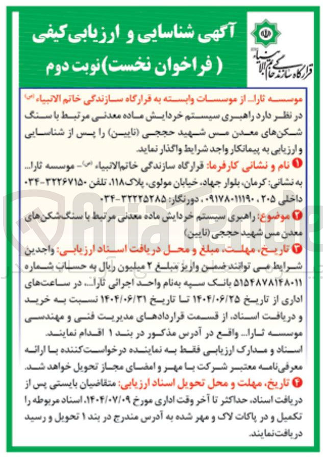 تصویر کوچک آگهی  راهبری سیستم خردایش ماده معدنی مرتبط با سنگ شکنهای معدن 